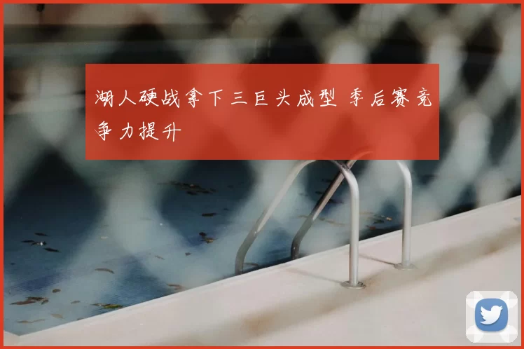 湖人硬战拿下三巨头成型 季后赛竞争力提升