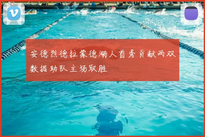 安德烈德拉蒙德湖人首秀贡献两双数据助队主场取胜