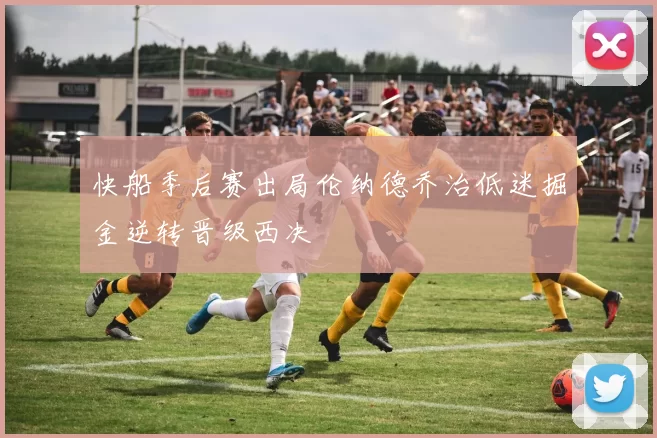 快船季后赛出局伦纳德乔治低迷掘金逆转晋级西决