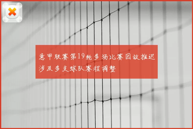 意甲联赛第19轮多场比赛因故推迟涉及多支球队赛程调整