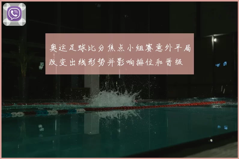 奥运足球比分焦点小组赛意外平局改变出线形势并影响排位和晋级