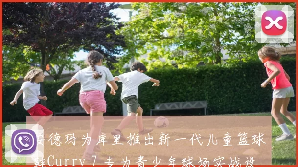 安德玛为库里推出新一代儿童篮球鞋Curry 7 专为青少年球场实战设计