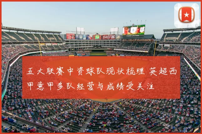 五大联赛中资球队现状梳理 英超西甲意甲多队经营与成绩受关注