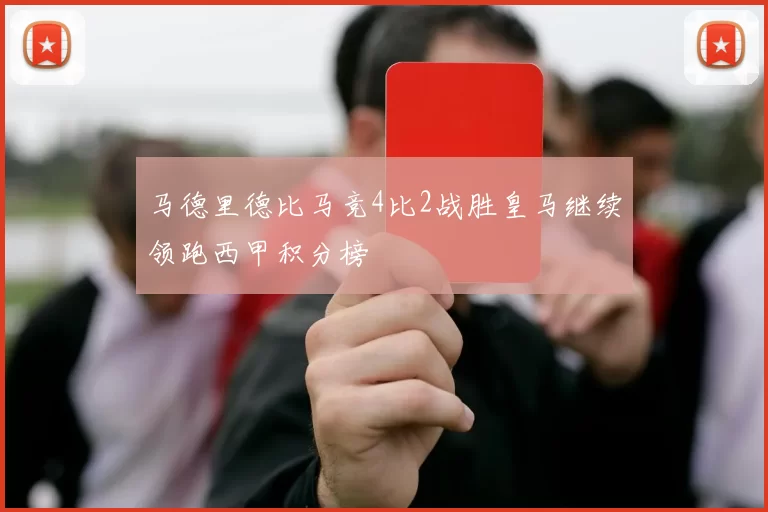 马德里德比马竞4比2战胜皇马继续领跑西甲积分榜