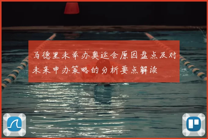 马德里未举办奥运会原因盘点及对未来申办策略的分析要点解读