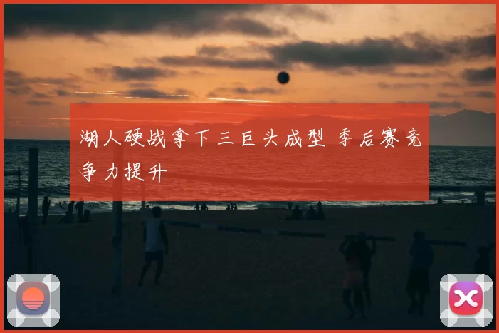 湖人硬战拿下三巨头成型 季后赛竞争力提升