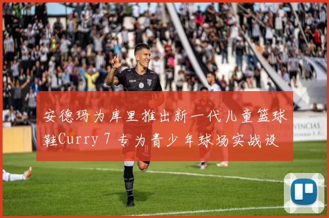 安德玛为库里推出新一代儿童篮球鞋Curry 7 专为青少年球场实战设计