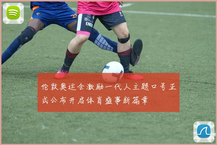 伦敦奥运会激励一代人主题口号正式公布开启体育盛事新篇章