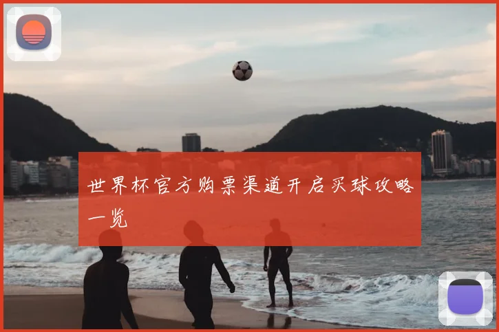 世界杯官方购票渠道开启买球攻略一览