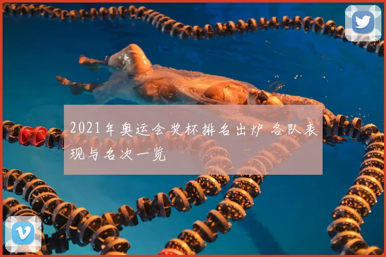 2021年奥运会奖杯排名出炉 各队表现与名次一览