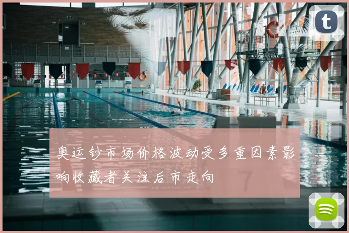奥运钞市场价格波动受多重因素影响收藏者关注后市走向
