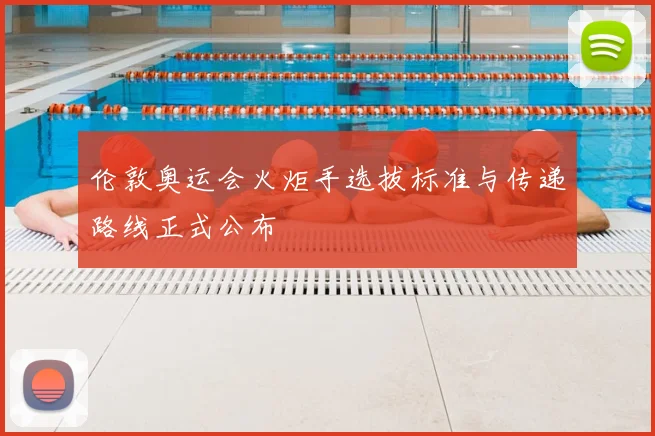 伦敦奥运会火炬手选拔标准与传递路线正式公布