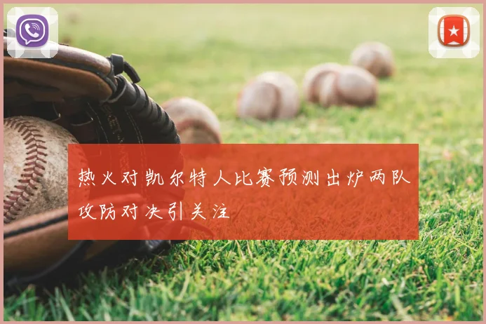 热火对凯尔特人比赛预测出炉两队攻防对决引关注