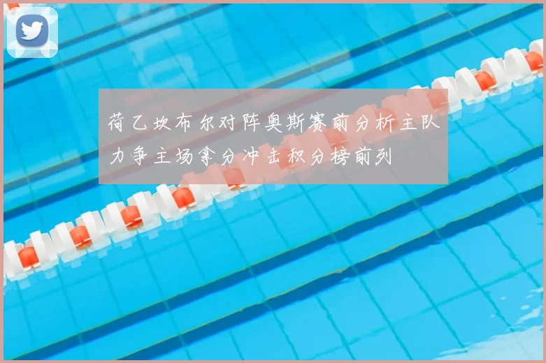 荷乙坎布尔对阵奥斯赛前分析主队力争主场拿分冲击积分榜前列