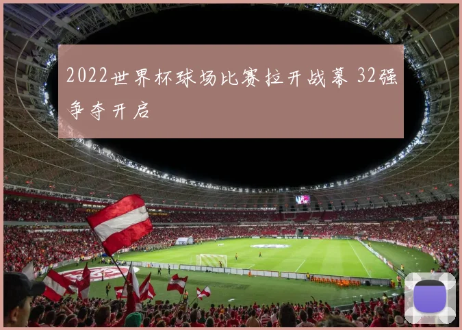 2022世界杯球场比赛拉开战幕 32强争夺开启