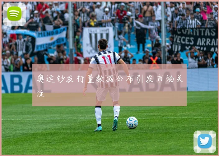 奥运钞发行量数据公布引发市场关注