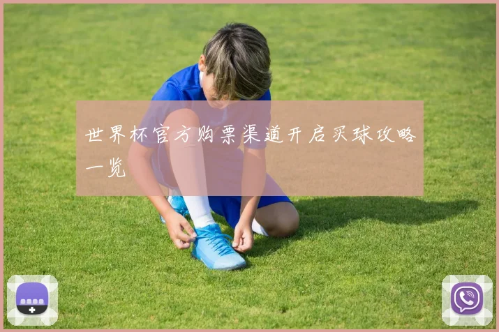 世界杯官方购票渠道开启买球攻略一览