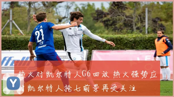 热火对凯尔特人G6回放 热火强势应对凯尔特人抢七前景再受关注