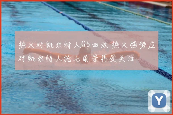 热火对凯尔特人G6回放 热火强势应对凯尔特人抢七前景再受关注